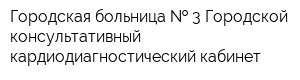 Городская больница   3 Городской консультативный кардиодиагностический кабинет