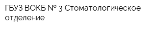 ГБУЗ ВОКБ   3 Стоматологическое отделение