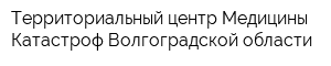 Территориальный центр Медицины Катастроф Волгоградской области