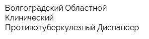 Волгоградский Областной Клинический Противотуберкулезный Диспансер