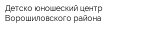 Детско-юношеский центр Ворошиловского района