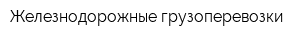 Железнодорожные грузоперевозки