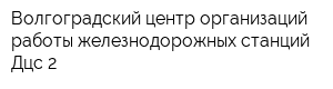 Волгоградский центр организаций работы железнодорожных станций Дцс-2