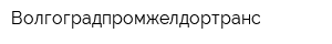 Волгоградпромжелдортранс