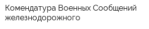 Комендатура Военных Сообщений железнодорожного