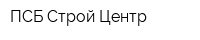 ПСБ Строй-Центр