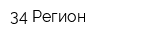 34-Регион