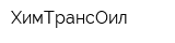 ХимТрансОил