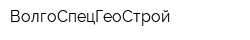 ВолгоСпецГеоСтрой