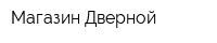 Магазин Дверной
