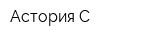 Астория С