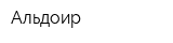 Альдоир