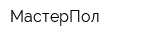 МастерПол