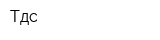 Тдс