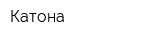 Катона