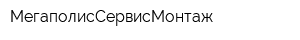 МегаполисСервисМонтаж