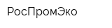 РосПромЭко