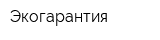 Экогарантия