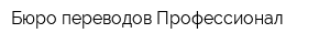 Бюро переводов Профессионал