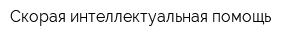 Скорая интеллектуальная помощь