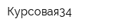 Курсовая34