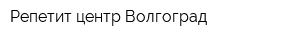 Репетит-центр Волгоград