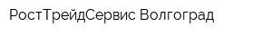 РостТрейдСервис Волгоград