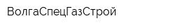 ВолгаСпецГазСтрой