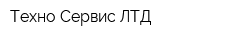 Техно-Сервис ЛТД