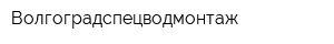 Волгоградспецводмонтаж