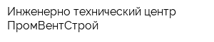 Инженерно-технический центр ПромВентСтрой