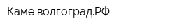 Каме-волгоградРФ