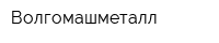 Волгомашметалл