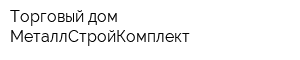 Торговый дом МеталлСтройКомплект