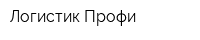 Логистик Профи