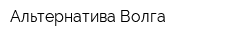 Альтернатива-Волга