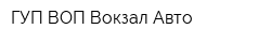 ГУП ВОП Вокзал-Авто