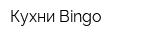 Кухни Bingo