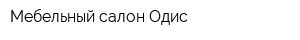 Мебельный салон Одис