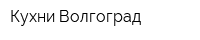 Кухни Волгоград