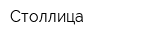 Столлица