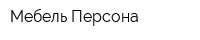 Мебель Персона