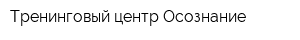 Тренинговый центр Осознание