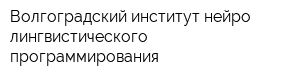 Волгоградский институт нейро-лингвистического программирования