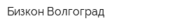 Бизкон Волгоград