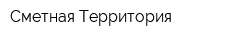 Сметная Территория