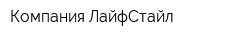 Компания ЛайфСтайл