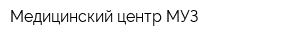 Медицинский центр МУЗ