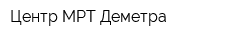 Центр МРТ Деметра