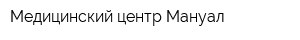 Медицинский центр Мануал